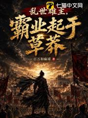 亂世雄主，霸業起於草莽