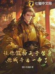 讓你假扮天子替身，你成千古一帝了？