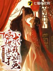 穿成病弱女配，偏執世子求我別死