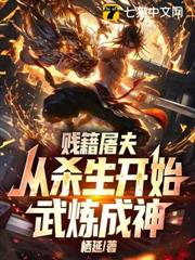 賤籍屠夫，從殺生開始武煉成神