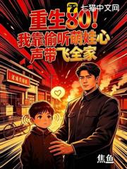 重生80！我靠偷聽萌娃心聲帶飛全家