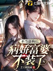 不當舔狗後，病嬌富婆不裝了