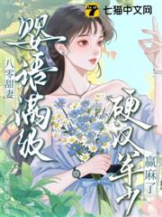八零甜妻嬰語滿級，硬漢軍少贏麻了