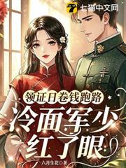 領證日卷錢跑路，冷麵軍少紅了眼