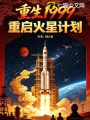 重生1999：重啟火星計劃