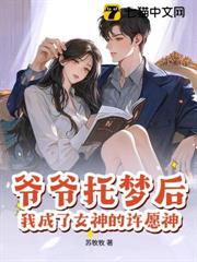 爺爺託夢後，我成了女神的許願神