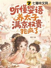 聽懂嬰語養太子，滿京權貴搶瘋了