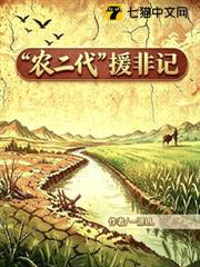 農二代援非記