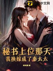 秘書上位那天，我換嫁成了秦太太