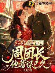 八零：帶崽上門，周團長他蓄謀已久