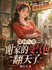 穿回八零，謝家的受氣包翻天了