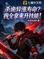 殺詭異漲壽命？我全拿來升技能！