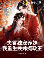 夫君獨寵養妹，重生換嫁他悔瘋了