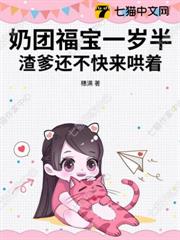 奶團福寶一歲半，渣爹還不快來哄著