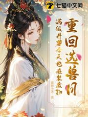 重回選獸日，滿級丹尊今天也在裝廢物