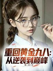 重回黃金九八：從逆襲到巔峰