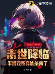 末世降臨，手握雙系異能殺瘋了！
