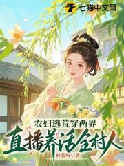 農婦逃荒穿兩界，直播養活全村人