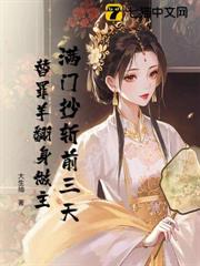 滿門抄斬前三天，替罪羊翻身做主