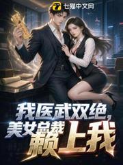 我醫武雙絕，美女總裁賴上我