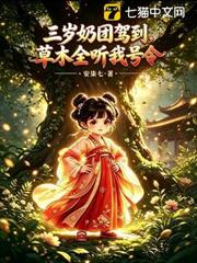 三歲奶團駕到，草木全聽我號令