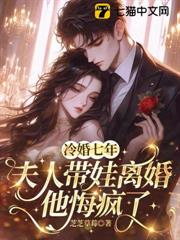 冷婚七年，夫人帶娃離婚他悔瘋了