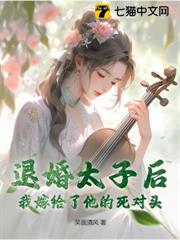 退婚太子後，我嫁給了他的死對頭
