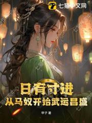 日有寸進：從馬奴開始武運昌盛