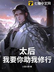 太后，我要你助我修行