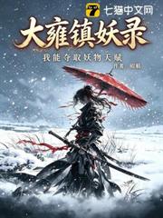 大雍鎮妖錄：我能萃取妖物天賦
