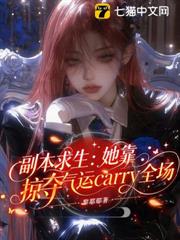副本求生：她靠掠奪氣運carry全場