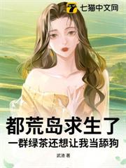 都荒島求生了，一群綠茶還想讓我當舔狗