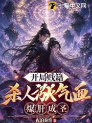 開局賤籍，殺人漲氣血爆肝成聖