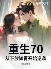 重生70，從下放知青開始逆襲
