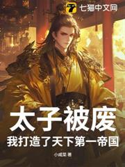 太子被廢，我打造了天下第一帝國