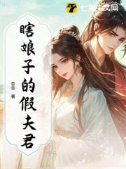 瞎娘子的假夫君
