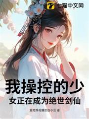 我操控的少女正在成為絕世劍仙