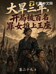 大旱三年，開局被百名罪女推上王座