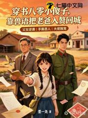 穿書八零小傻子，靠獸語把老爸入贅回城