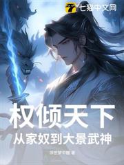 權傾天下，從家奴到大景武神