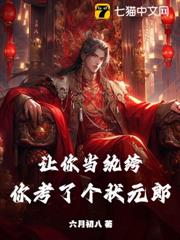 讓你當紈絝，你考了個狀元郎？