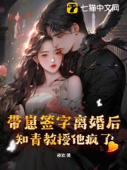 帶崽簽字離婚後，知青教授他瘋了