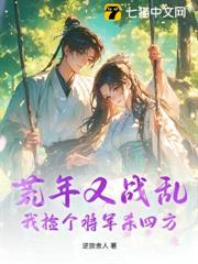 別人荒年啃樹皮，我撿將軍上青雲