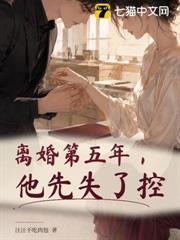 離婚第五年，他先失了控