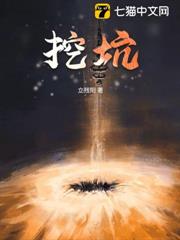 挖坑