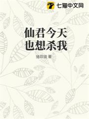 仙君今天也想殺我