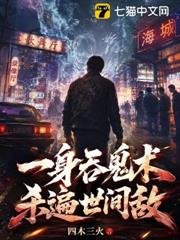一身吞鬼術，殺遍世間敵！