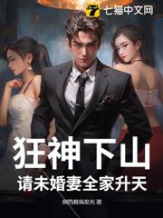 狂神下山：請未婚妻全家升天！