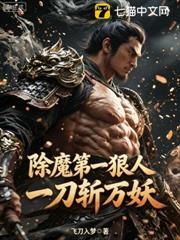 除魔第一狠人，一刀斬萬妖