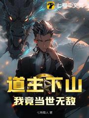 道主下山，我竟當世無敵